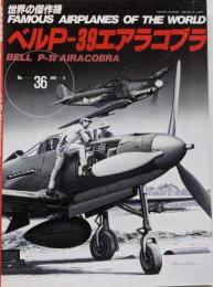 ベルP-39エアラコブラ (世界の傑作機 No.36)
