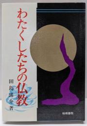わたくしたちの仏教