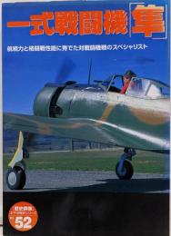 一式戦闘機「隼」:航続力と格闘戦性能に秀でた対戦闘機戦のスペシャリスト(歴史群像 太平洋戦史シリーズ Vol. 52)