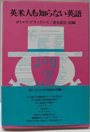 英米人も知らない英語