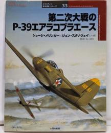 第二次大戦のP-39エアラコブラエース(オスプレイ軍用機シリーズ 33)