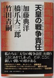 天皇の戦争責任