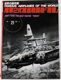 陸軍2式複座戦闘機屠龍 (世界の傑作機 NO. 21)