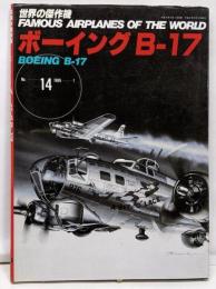 ボーイングB-17　世界の傑作機No14