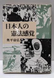 日本人の憲法感覚