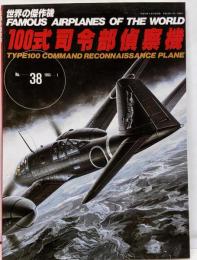100式司令部偵察機　世界の傑作機NO,38