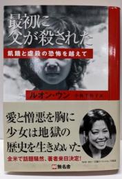 最初に父が殺された: 飢餓と虐殺の恐怖を越えて