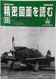 航空機の原点精密図面を読む 8(第2次大戦の花形戦闘機・新続編)<別冊航空情報>