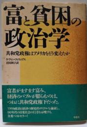 富と貧困の政治学: 共和党政権はアメリカをどう変えたか