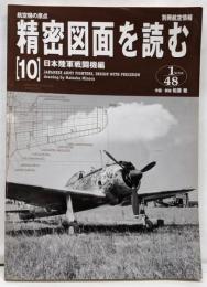 航空機の原点精密図面を読む 10(日本陸軍戦闘機編)<別冊航空情報>
