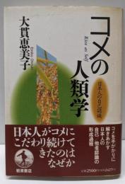 コメの人類学: 日本人の自己認識