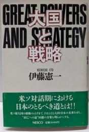 大国と戦略