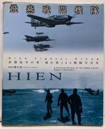 飛燕戦闘機隊: 帝都防空の華、飛行第244戦隊写真史