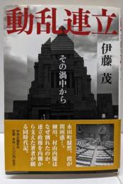 動乱連立: その渦中から