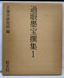 過眼墨宝撰集 1