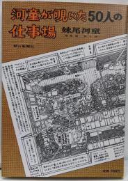 河童が覗いた50人の仕事場