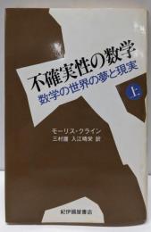 不確実性の数学: 数学の世界の夢と現実 (上)