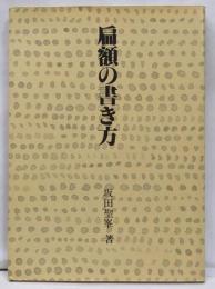 扁額の書き方