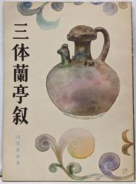 三体蘭亭叙