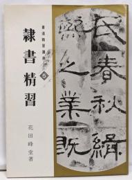 書道精習講座 5 (隷書精習)