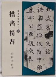 書道精習講座 1 (楷書精習)