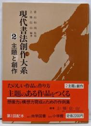 現代書法創作大系 第2巻 (主題と創作)