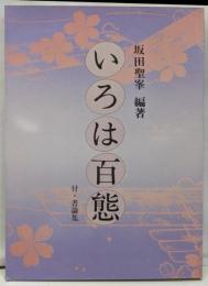 いろは百態