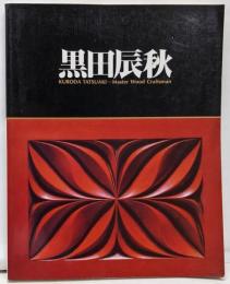黒田辰秋展 : 木工芸の匠