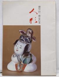 一橋徳川家伝来人形 :天児・這子・雛・雛道具・御所人形・賀茂人形・他