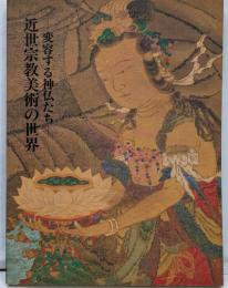 近世宗教美術の世界 : 変容する神仏たち 特別展