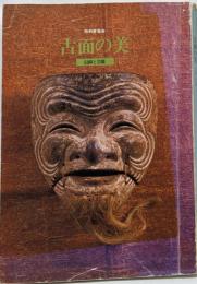 古面の美 : 信仰と芸能