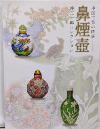 鼻煙壺 : 中国工芸の精華 : 沖正一郎コレクション