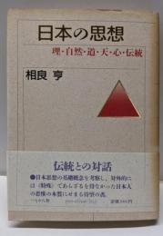 日本の思想 : 理・自然・道・天・心・伝統