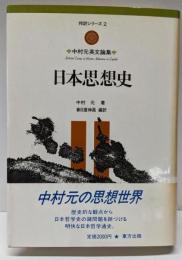 日本思想史 : 中村元英文論集<邦訳シリーズ 2>