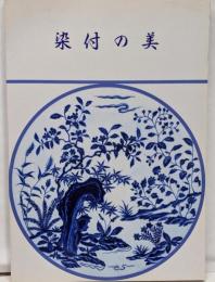 染付の美　図録