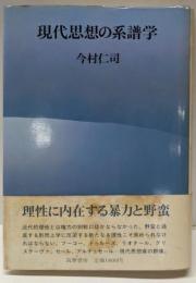 現代思想の系譜学