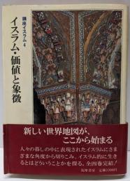 イスラム・価値と象徴（講座イスラム 4）