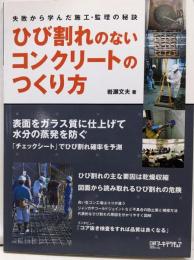 ひび割れのないコンクリートのつくり方 :失敗から学んだ施工・監理の秘訣