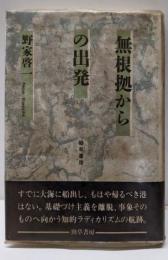 無根拠からの出発