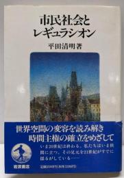 市民社会とレギュラシオン