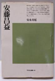 安藤昌益