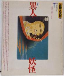 季刊 自然と文化 1987年16 春季号　特集＝異人と妖怪 ●鼎談：「日本人の共同幻想における構造」小松和彦+前田愛+宮田登/ものぐさ太郎の物理/小栗判官の貴種流離譚／再生する異人