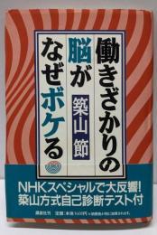 働きざかりの脳がなぜボケる
