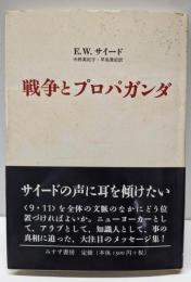 戦争とプロパガンダ