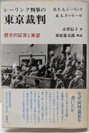 レーリンク判事の東京裁判: 歴史的証言と展望