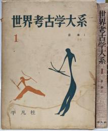 世界考古学大系 1 : 日本 1 先縄文・縄文時代