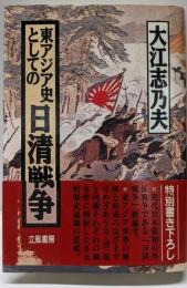 東アジア史としての日清戦争