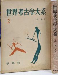 世界考古学大系2 日本2