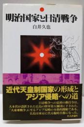 明治国家と日清戦争