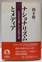 ナショナリズムとメディア: 日本近代化過程における新聞の功罪